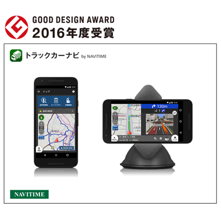 トラックカーナビ GOOD DESIGN AWARD 2016年度受賞