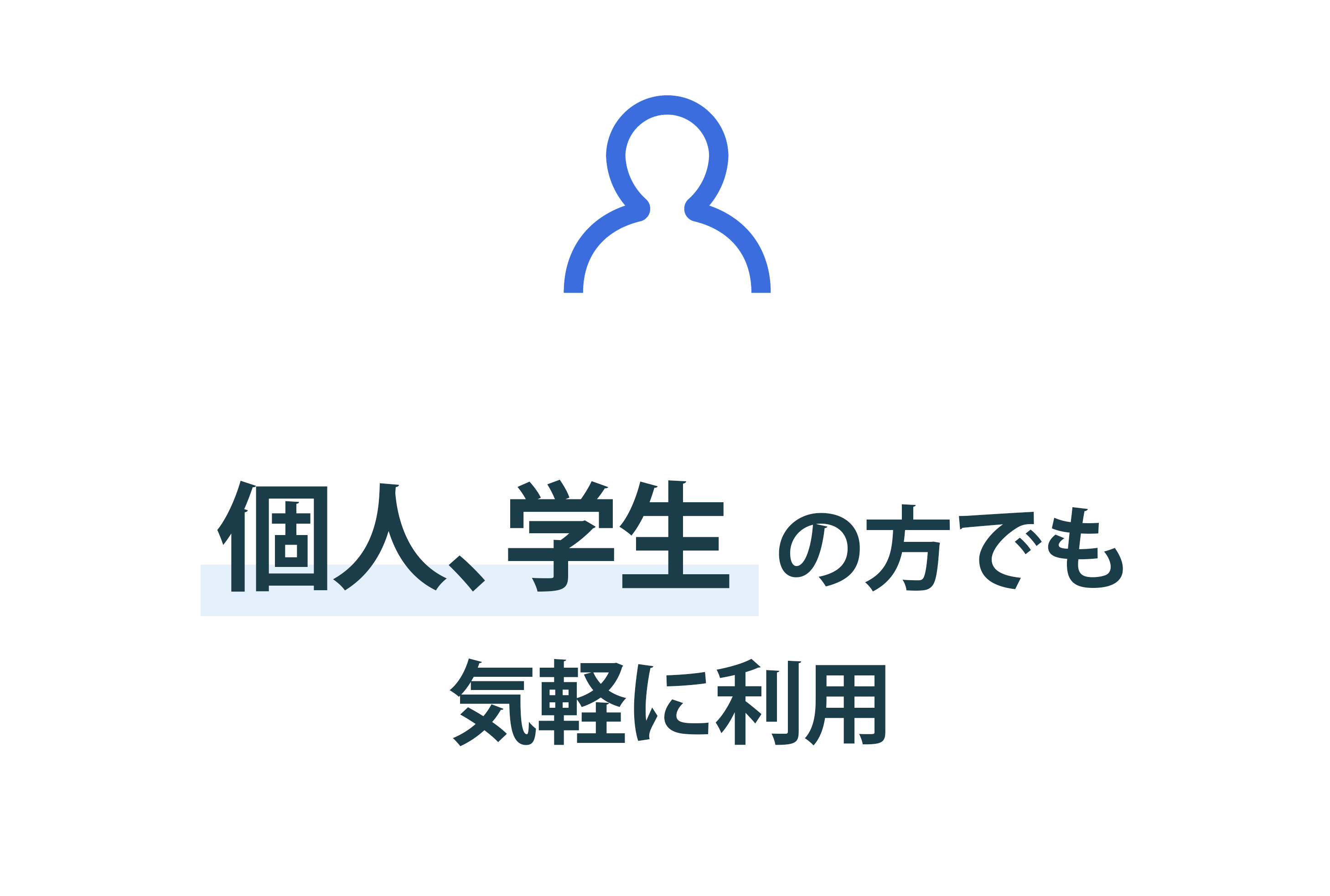 マーケットメリット：個人、学生の方でも気軽に利用