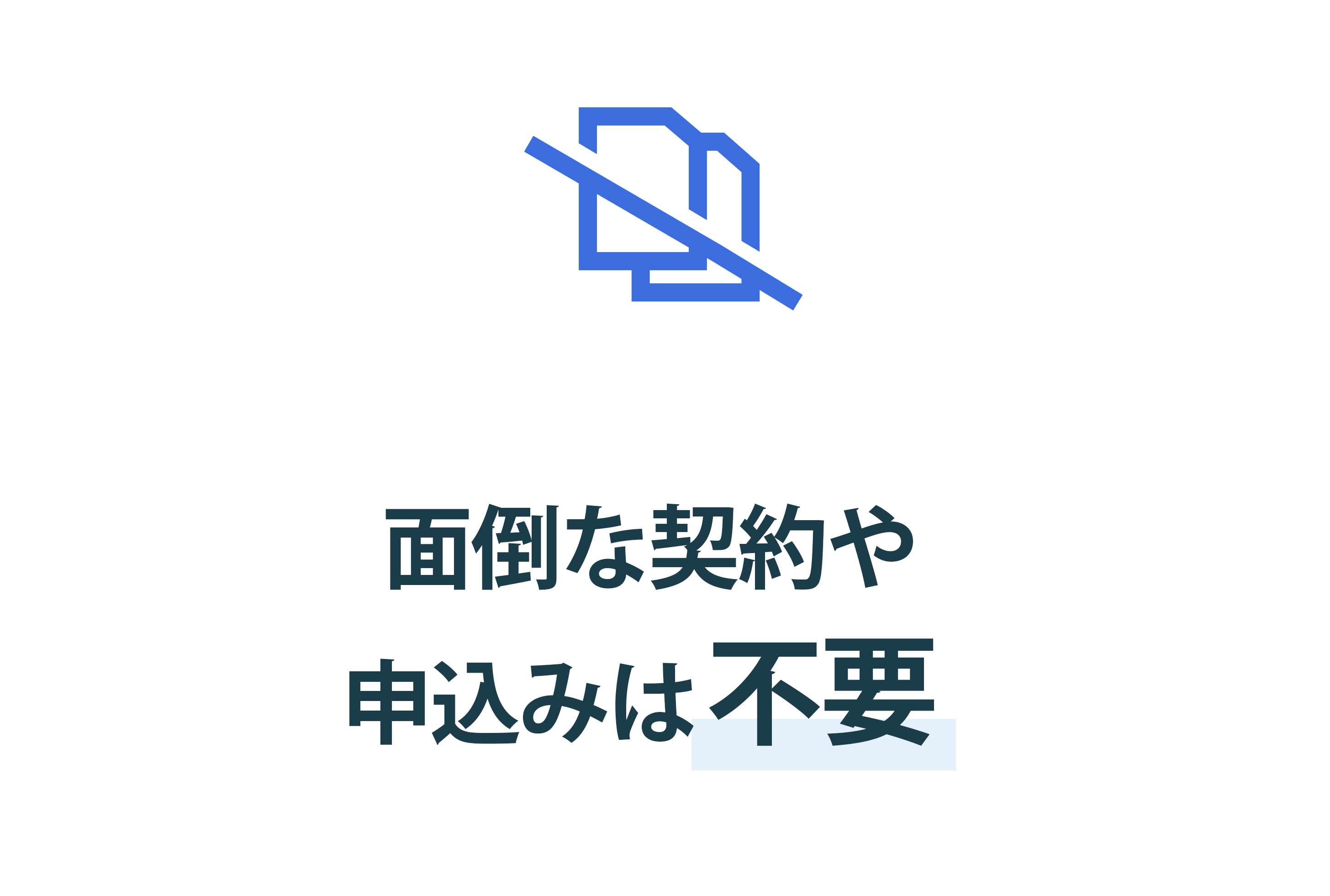 マーケットメリット：面倒な契約や申込は不要