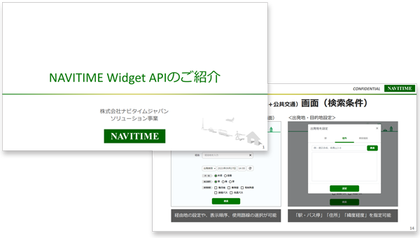 NAVITIME Widget API資料イメージ