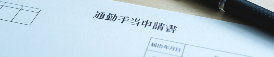社員の通勤手当を適切に扱うには？非課税限度額や簡単に計算できる方法をご紹介 | NAVITIME Tools｜ナビタイムジャパン