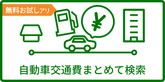 自動車交通費まとめて検索