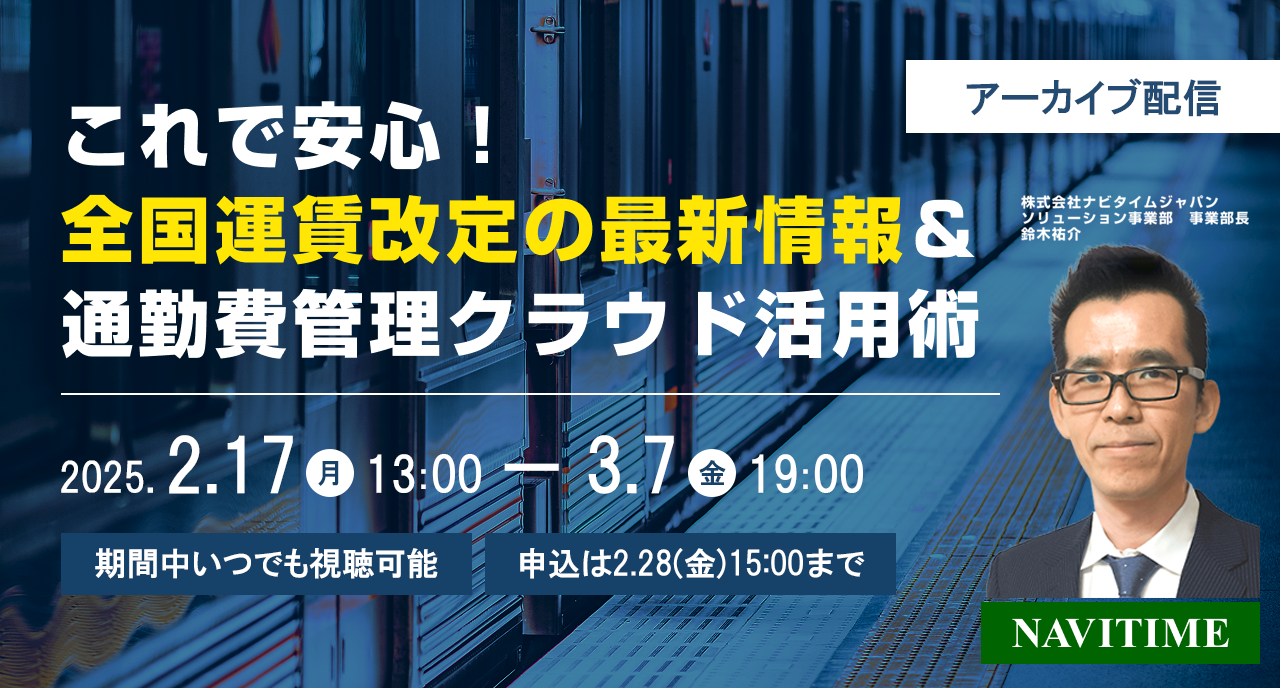 【アーカイブ配信】これで安心！全国運賃改定の最新情報＆通勤費管理クラウド活用術