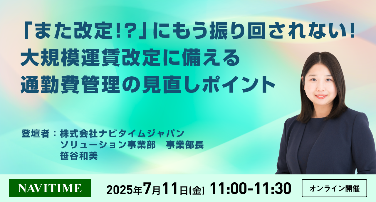 「また改定!?」にもう振り回されない！大規模運賃改定に備える通勤費管理の見直しポイント