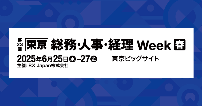 総務・人事・経理Week