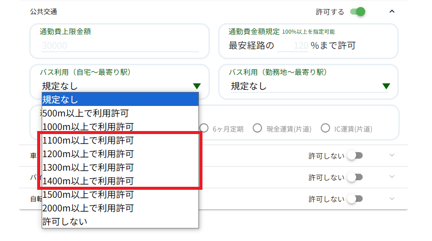 バス利用許可の距離選択肢を増加