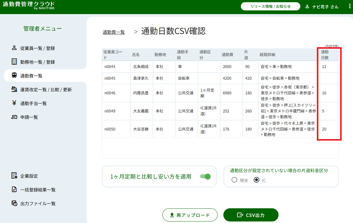 通勤費管理クラウド_外部日数取り込みイメージ